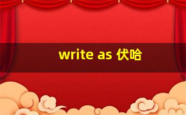 write as 伏哈